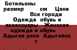 Ботильоны Nando Muzi  35,5 размер , 22,5 см  › Цена ­ 3 500 - Все города Одежда, обувь и аксессуары » Женская одежда и обувь   . Адыгея респ.,Адыгейск г.